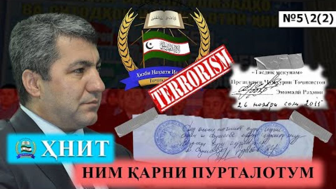 ⁣ҲНИТ, ним қарни пурталотум №5/2-қисми- 2 حزب نهضت إسلامی تاجیکستان نیم قرن پورطلاتم