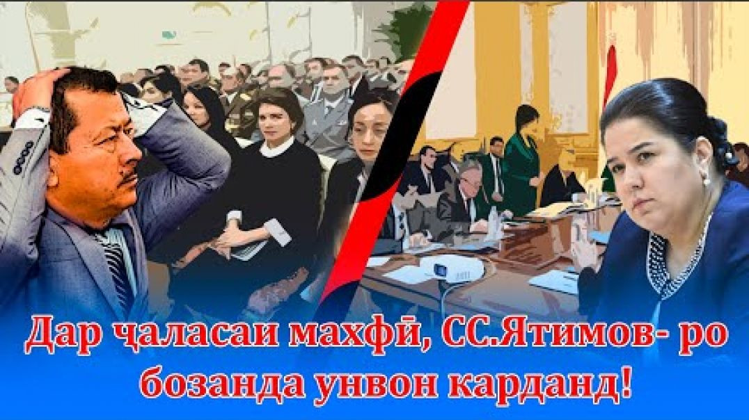 ⁣Эътирофи талхи СС.Ятимов аз бохтанҳояш -«Topp secret » 🧰