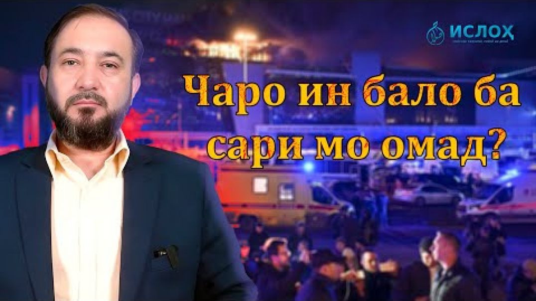 ⁣Оё ин балое болои миллати мо омад азоб буд аз ҷониби Аллоҳ ё Раҳмат?