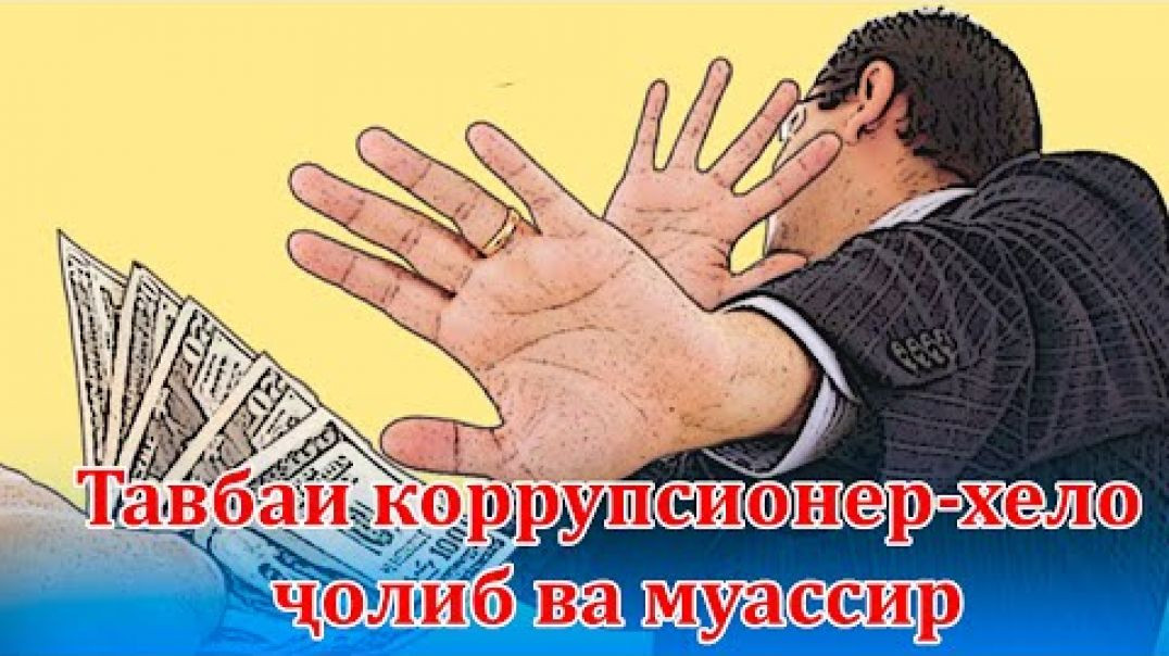 Коррупсионери Хуҷандӣ кӣ буд?