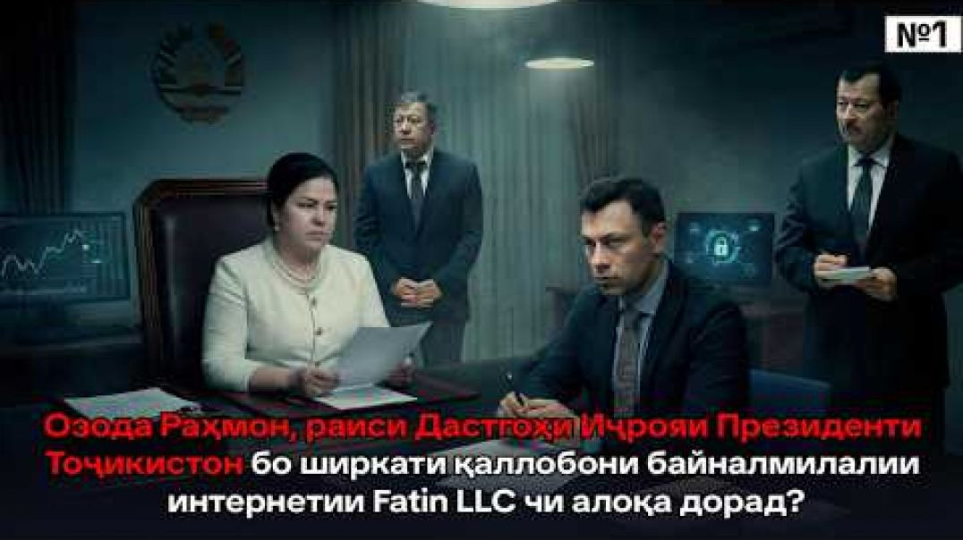 ⁣Озода Раҳмон ва Fatin LLC: алоқа бо қаллобони байналмилалии интернетӣ? Тафтишоти ҳассос 😱🌐💸
