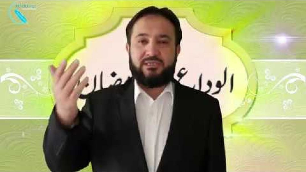 ⁣Поёни нуҳумин қисмати даҳгонаи рамазон 9/10