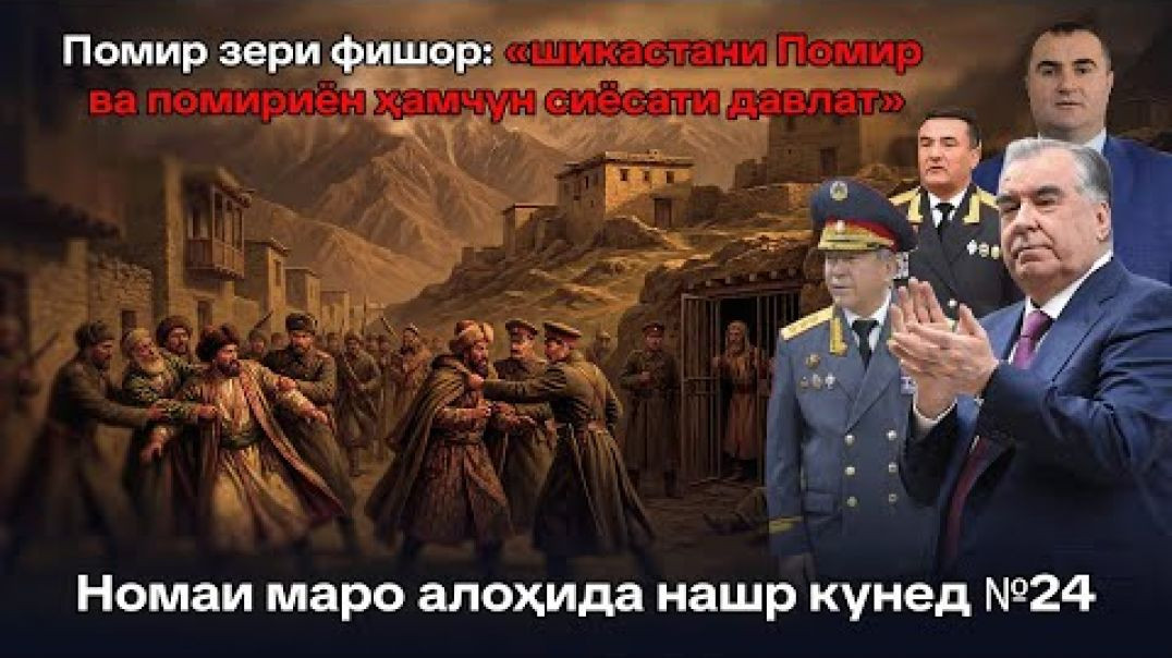 ⁣🔥 ПОМИР ЗЕРИ ФИШОР «ШИКАСТАНИ ПОМИР ВА ПОМИРИЁН»