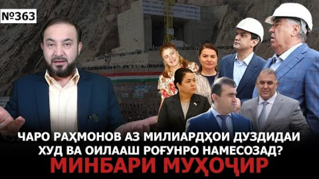 ⁣Минбари муҳоҷир №363 | 29.08.2025 | برنامه منبر مهاجر