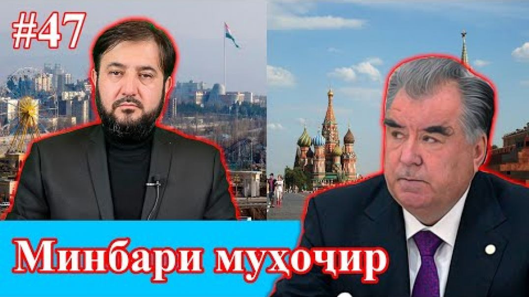 ⁣Минбари муҳоҷир №47 | 17.02.2021 | برنامه منبر مهاجر