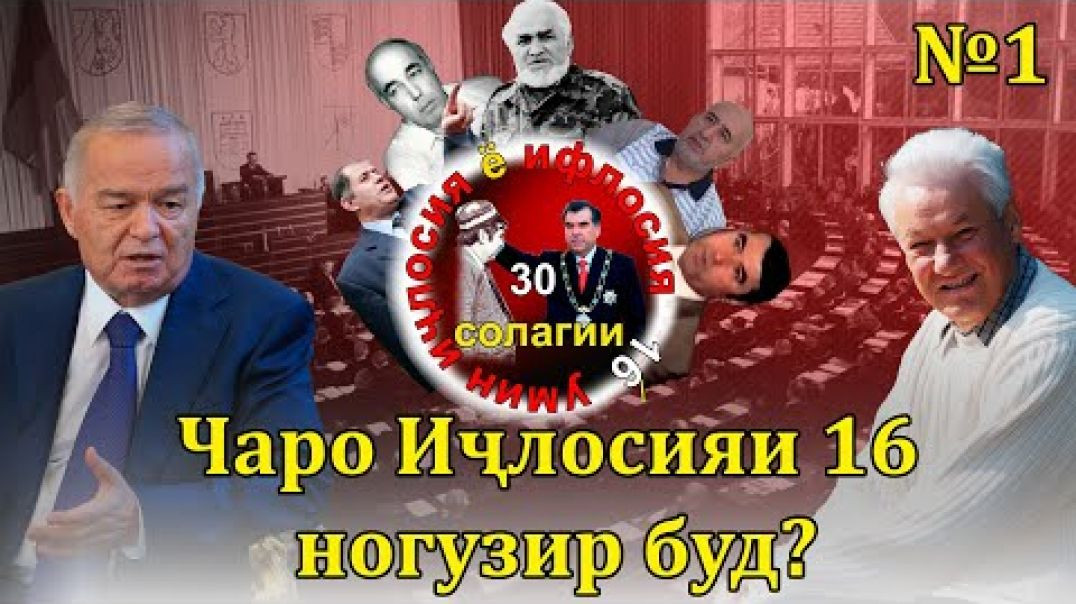 ⁣30 солагии 16-умин иҷлосия ё ифлосия №1-به قدرت رسیدن رحمانوف