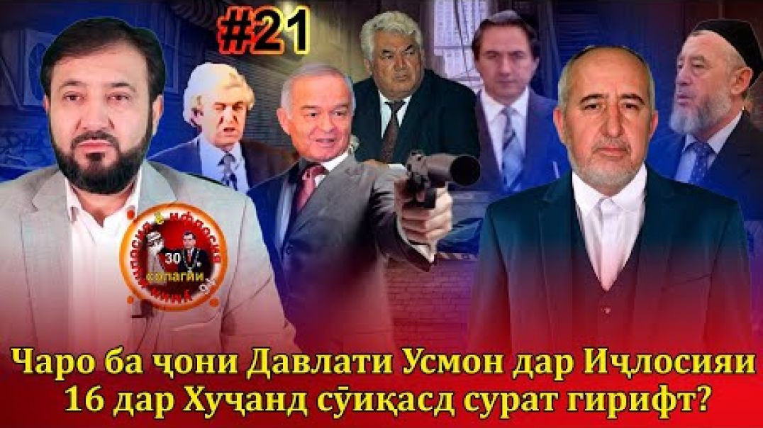 ⁣30 солагии 16-умин иҷлосия ё ифлосия №21-به قدرت رسیدن رحمانوف