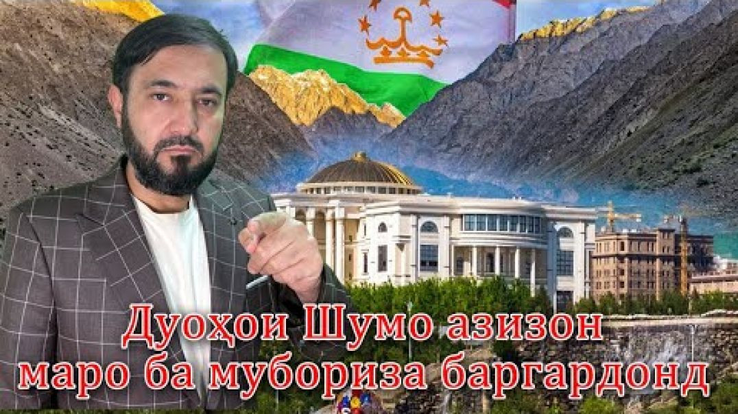⁣Дуъоҳои Шумо азизон маро дубора ба мубориза баргардонд
