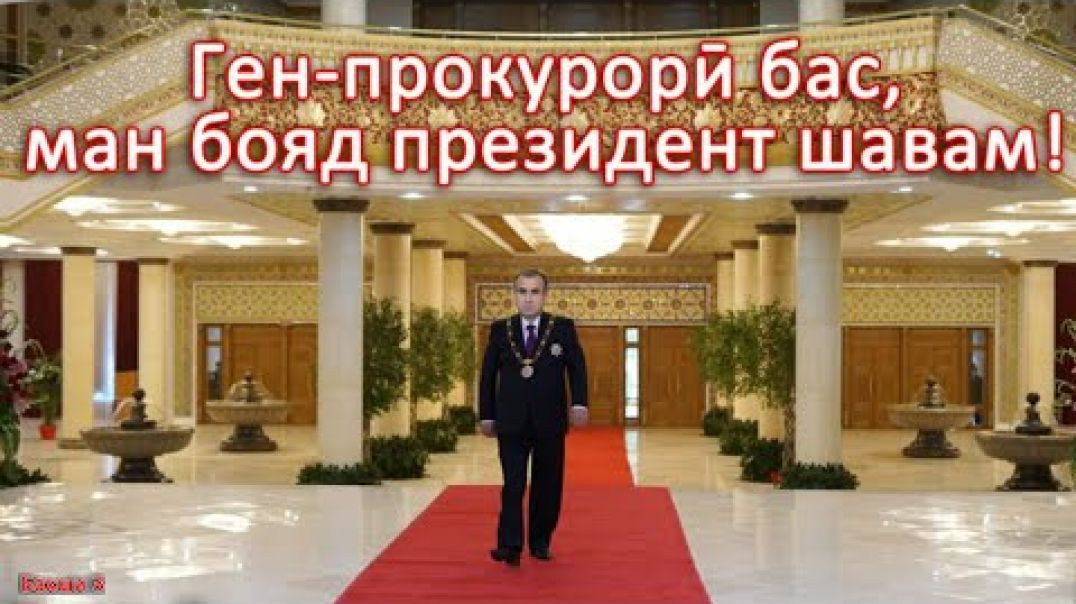 ⁣Ген-прокурорӣ бас, ма бояд президент шавам! -Ю.Раҳмон-№3