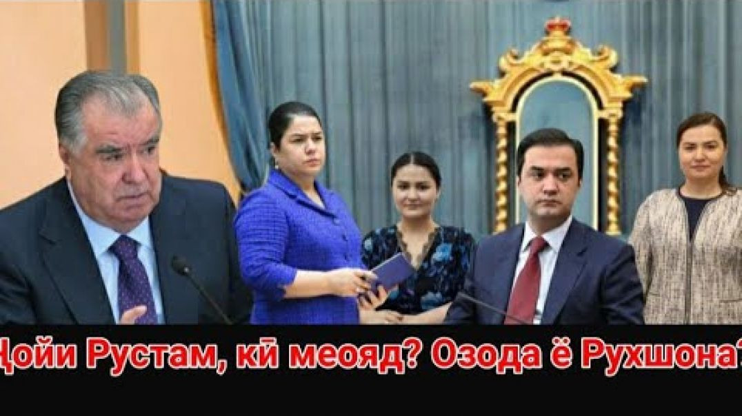 ⁣Ҷойи Рустам, кӣ меояд Озода ё Рухшона