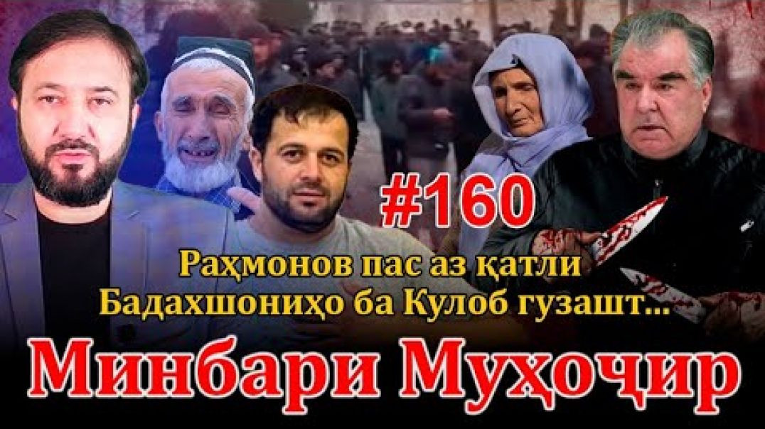 ⁣Минбари муҳоҷир №160 | 4.01.2023 | برنامه منبر مهاجر