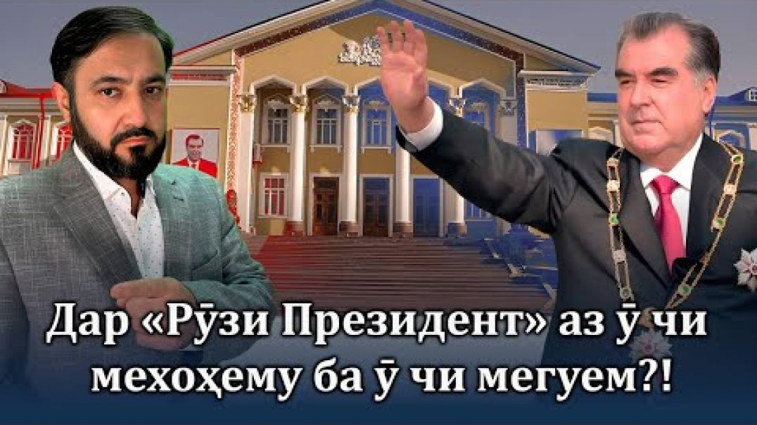 ⁣Дар «Рӯзи Президент» Аз ӯ чи мехоҳему ба ӯ чи мегуем?!