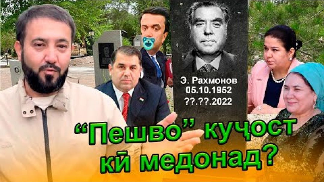 ⁣“Пешво” куҷост, кӣ медонад?