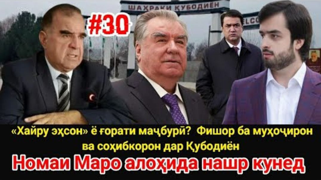 ⁣🔥 «Хайру эҳсон» ё ғорати маҷбурӣ? Фишор ба муҳоҷирон ва соҳибкорон дар Қубодиён
