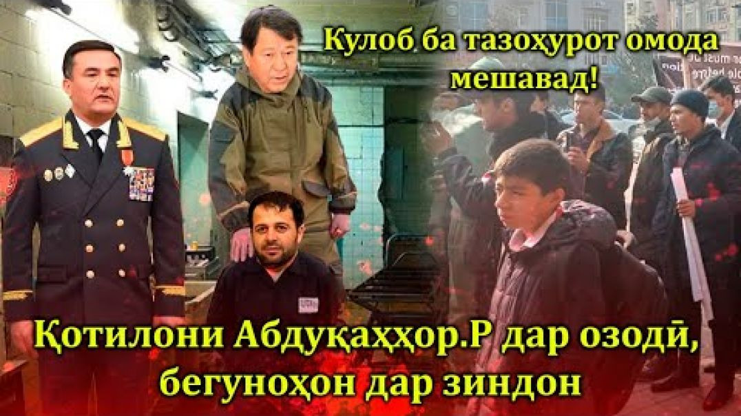 ⁣Кулоб ба митинг омода мешавад, қотилони Абдуқаҳҳор дар озодӣ, бегуноҳон дар зиндон