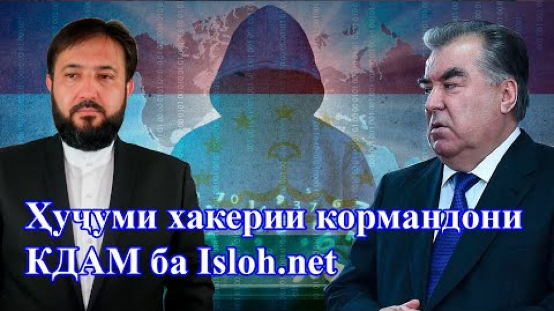 ⁣Ҳуҷуми хакерии кормандони  КДАМ ба Isloh.net