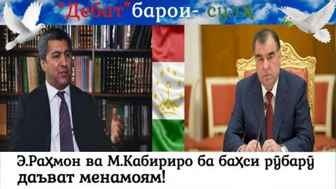 ⁣Э.Раҳмон ва М.Кабириро ба баҳси рӯбарӯ мехонам! /رحمان وکبیری را به گفتگوی رو به رو می خوانم