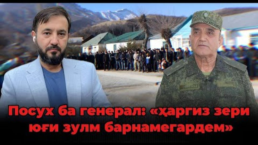 ⁣🆘 Посухи Муҳаммадиқбол ба генерал Раҷабалӣ Азимов!