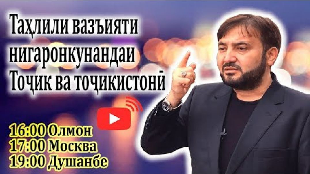 ⁣Таҳлили вазъияти нигаронкунандаи Тоҷик ва тоҷикистонӣ