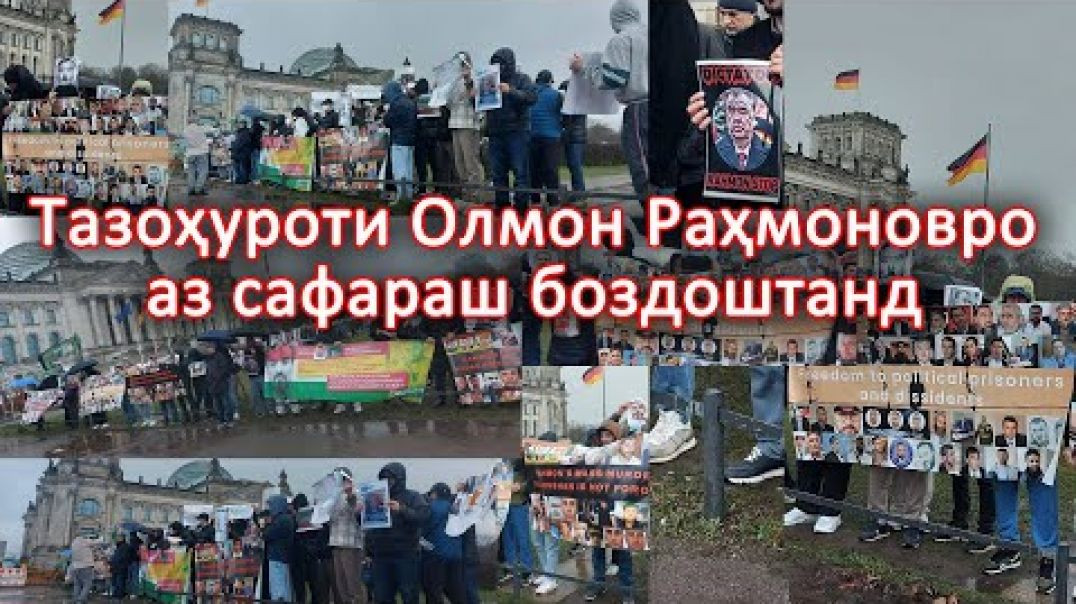 ⁣Митинги этирозии тоҷикон,Олмон барои омадани Раҳмонов 25.03.2023 Bundestag