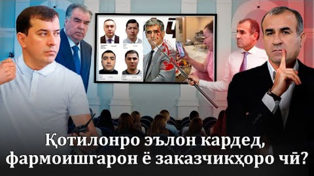 ⁣Қотилонро эълон кардед заказчикҳоро кай эълон мекунед?