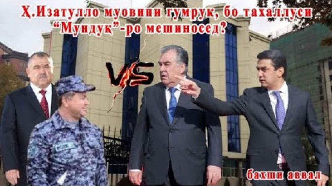 ⁣Муовини гумрук Исломи “Мундуқ” домоди Нуриддини трактористро мешиносед?