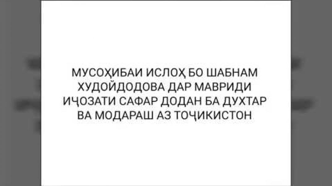 ⁣Мусоҳиба бо Шабнам пас аз хориҷ шудани Фотимаи гаравгон аз Тоҷикистон