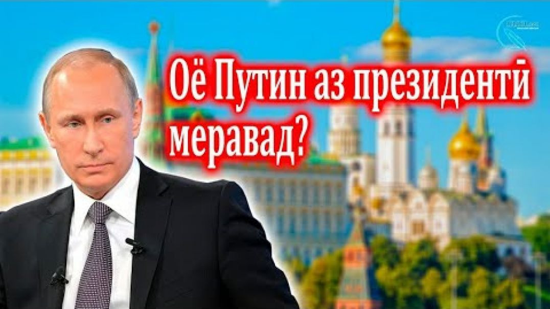 ⁣Оё Путин аз президентӣ меравад? آيا پوتین از ریاست جمهوری می رود؟