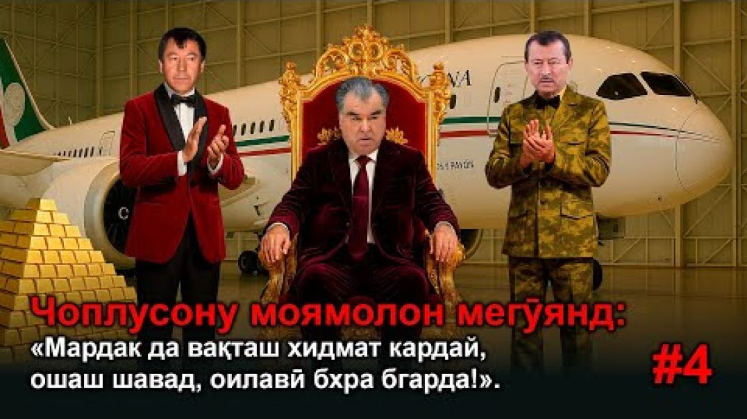 ⁣Чоплусон: «Мардак да вақташ хидмат кардай, ошаш шавад, оилавӣ бхра бгарда!»