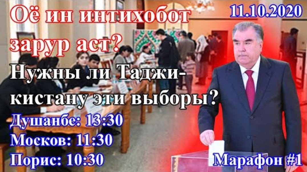 ⁣Оё ин интихобот зарур аст? | Нужны ли Таджикистану эти выборы?
