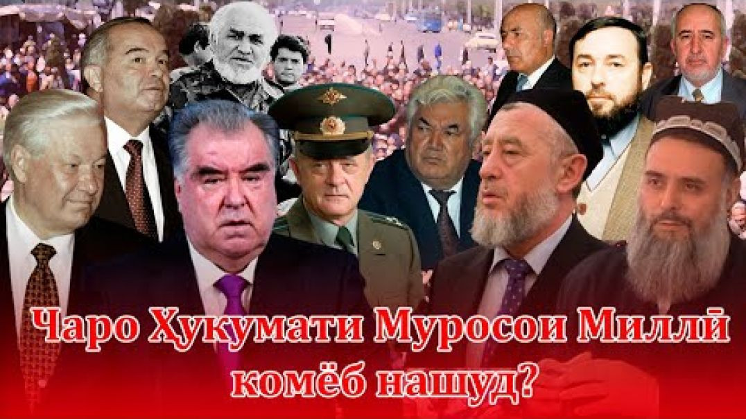 ⁣Чаро Ҳукумати Муросои Миллӣ комёб нашуд? Хиёнат-Хоҷаи хориҷӣ