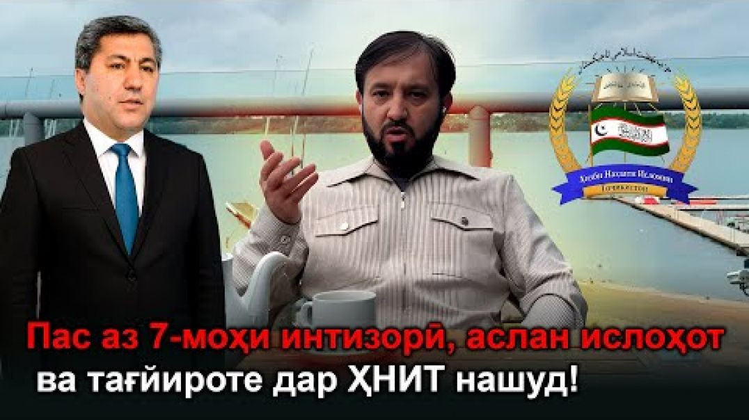 ⁣Ҳафт моҳи интизорӣ бе натиҷа, ҳеҷ тағийроту ислоҳоте дар ҲНИТ нашуд!