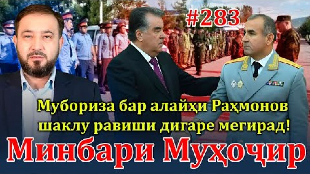 ⁣Минбари муҳоҷир №283 | 18.08.2024 | برنامه منبر مهاجر