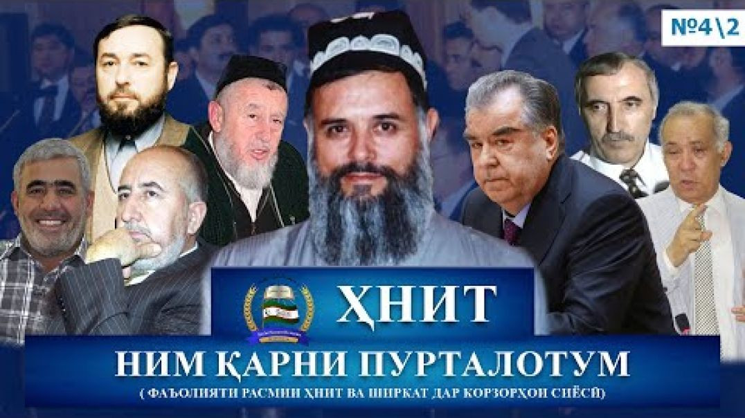 ⁣ҲНИТ, ним қарни пурталотум №4/2-حزب نهضت إسلامی تاجیکستان نیم قرن پورطلاتم