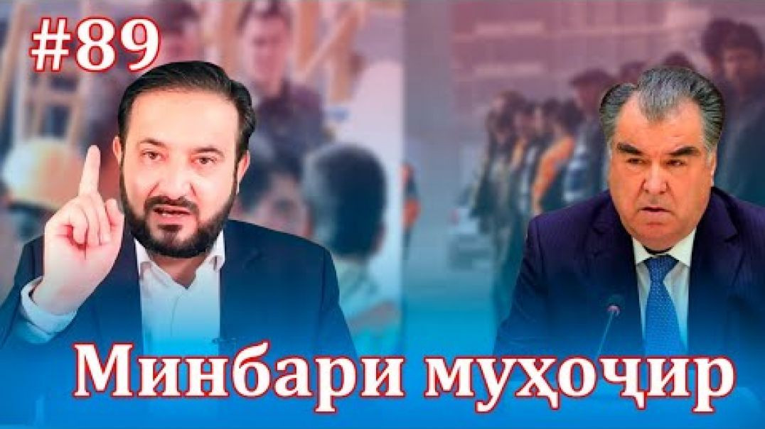 ⁣Минбари муҳоҷир №89 | 22.10.2021 | برنامه منبر مهاجر