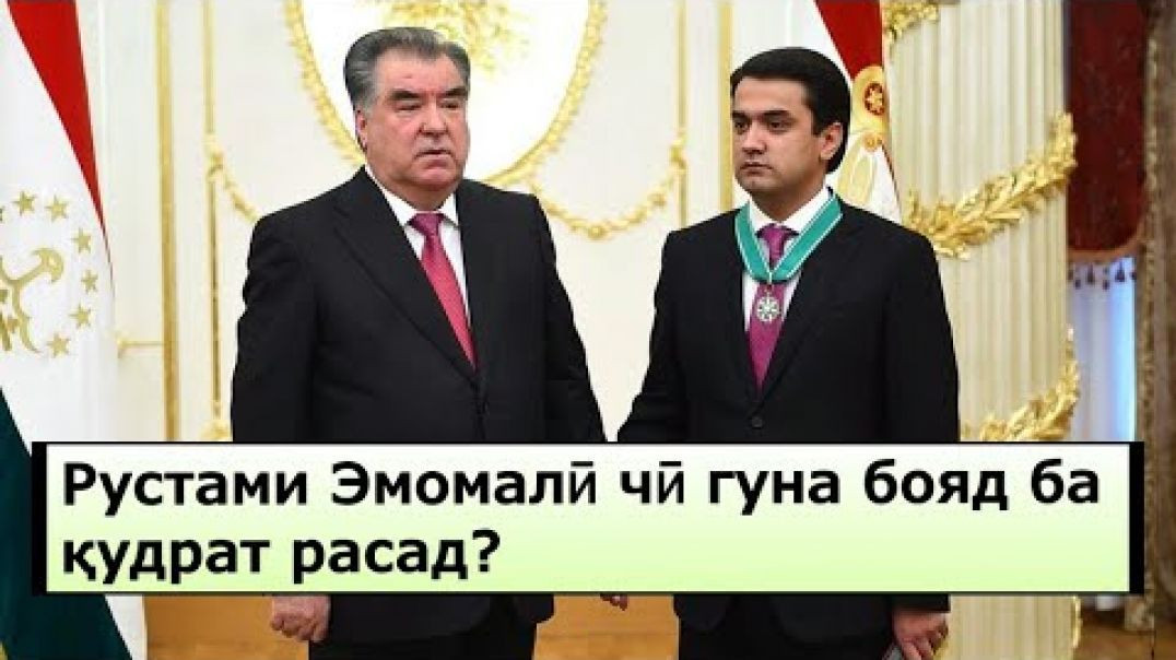 ⁣Рустами Эмомалӣ чӣ гуна бояд ба қудрат расад ? / نقشه چگونه به قدرت رسیدن پسر رحمانوف