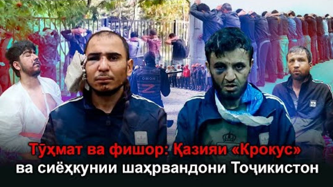 ⁣🆘 Даҳшат дар қазияи «Крокус»-19 тоҷикро бо туҳмат маҳкум доранд….