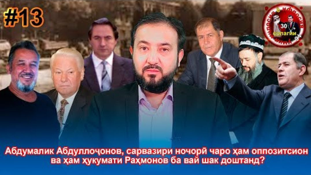 ⁣30 солагии 16-умин иҷлосия ё ифлосия №13-به قدرت رسیدن رحمانوف