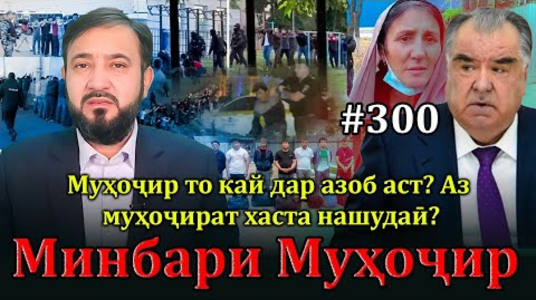 ⁣Минбари муҳоҷир №300 | 17.11.2024 | برنامه منبر مهاجر