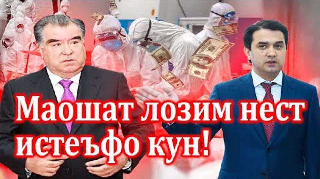 ⁣Раҳмонов маошат лозим нест, истеъфо кун! | معاشت لازم نیست استعفاکن