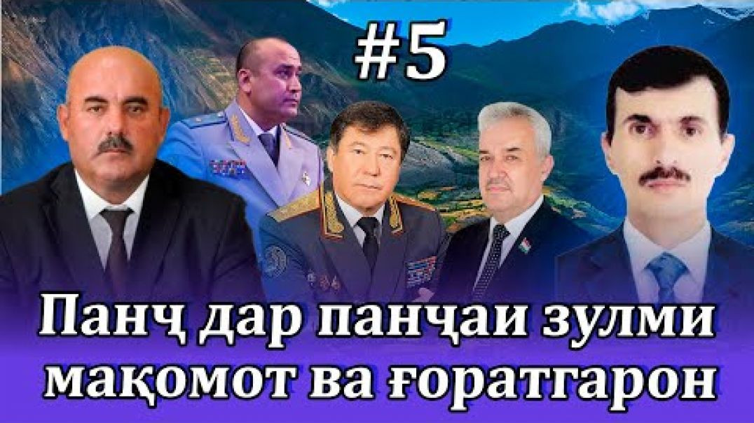 ⁣Панҷ зери панҷаи зулми мақомот ва оилаи ғоратгари “пешво”№5