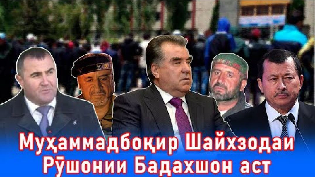 ⁣Муҳаммадбоқир Шайхзодаи Рӯшонии Бадахшон аст