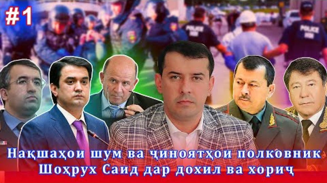 Нақшаҳои шум ва ҷиноятҳои полковник Шоҳрух Саид дар дохил ва хориҷ