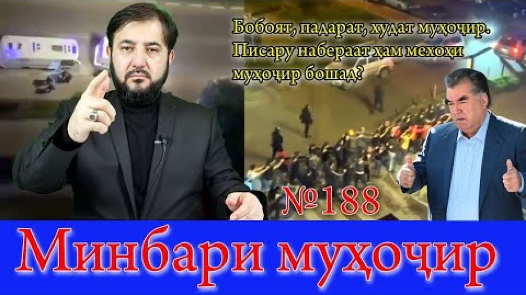 ⁣Минбари муҳоҷир №188 | 28.05.2023 | برنامه منبر مهاجر