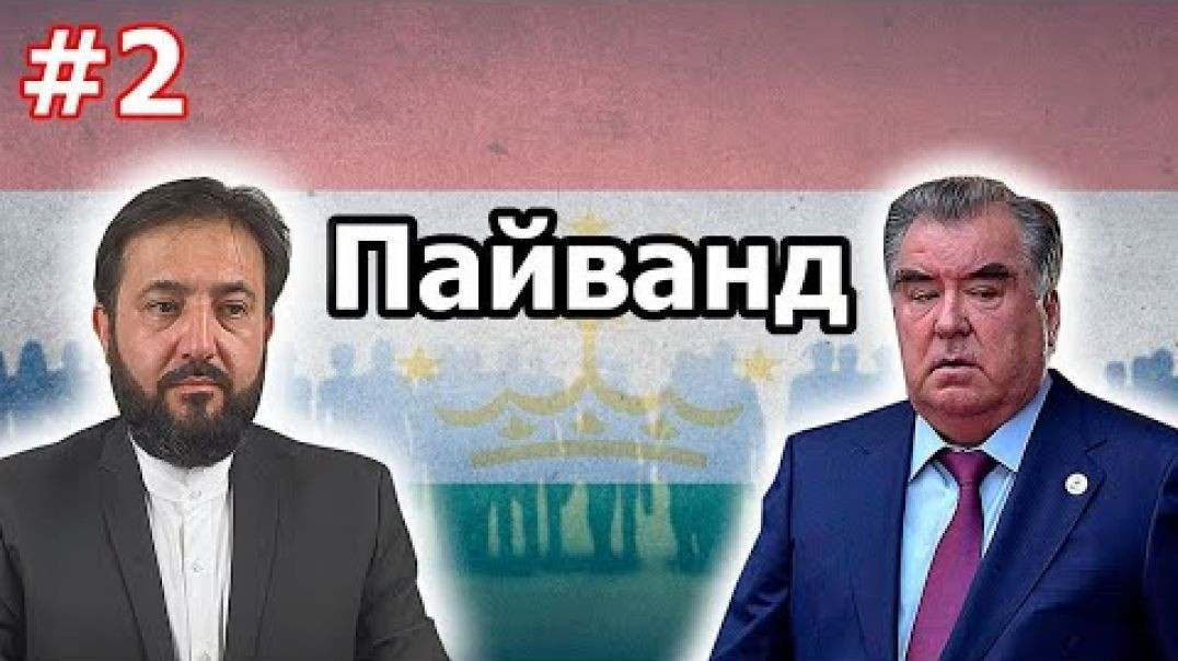 ⁣Пайванд (барномаи дуввум) 5.03.2021 برنامه پيوند