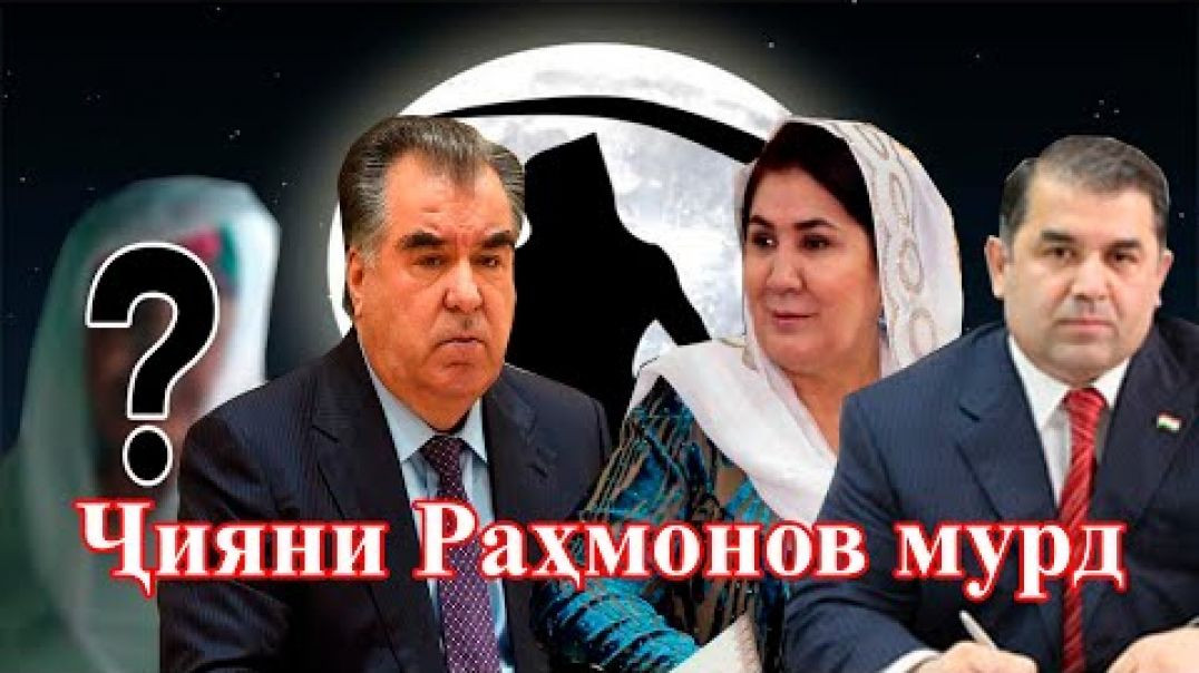 ⁣Марги норавшани ҷияни Раҳмонов
