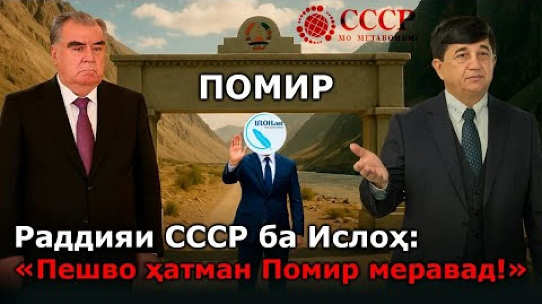 ⁣🟢 СССР ба Ислоҳ:  «Пешво ҳатман Помир меравад!»