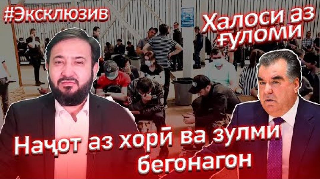 ⁣Чигуна аз хорӣ ва таҳқири бегонагон наҷот ёбем?