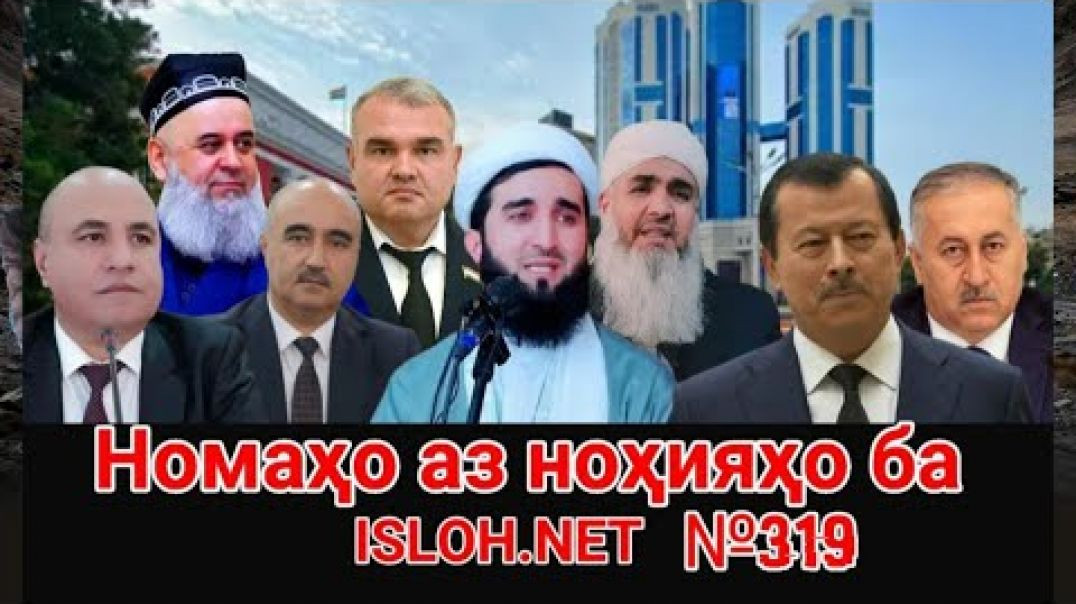 ⁣🛑 Номаҳо аз ноҳияҳо ба «Ислоҳ нет» №319-نامه ها به إصلاح