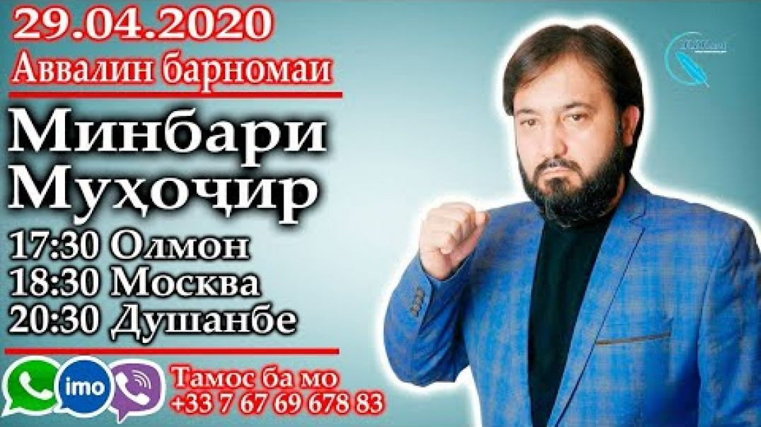 ⁣Аввалин барномаи "Минбари муҳоҷир" 29.04.2020
